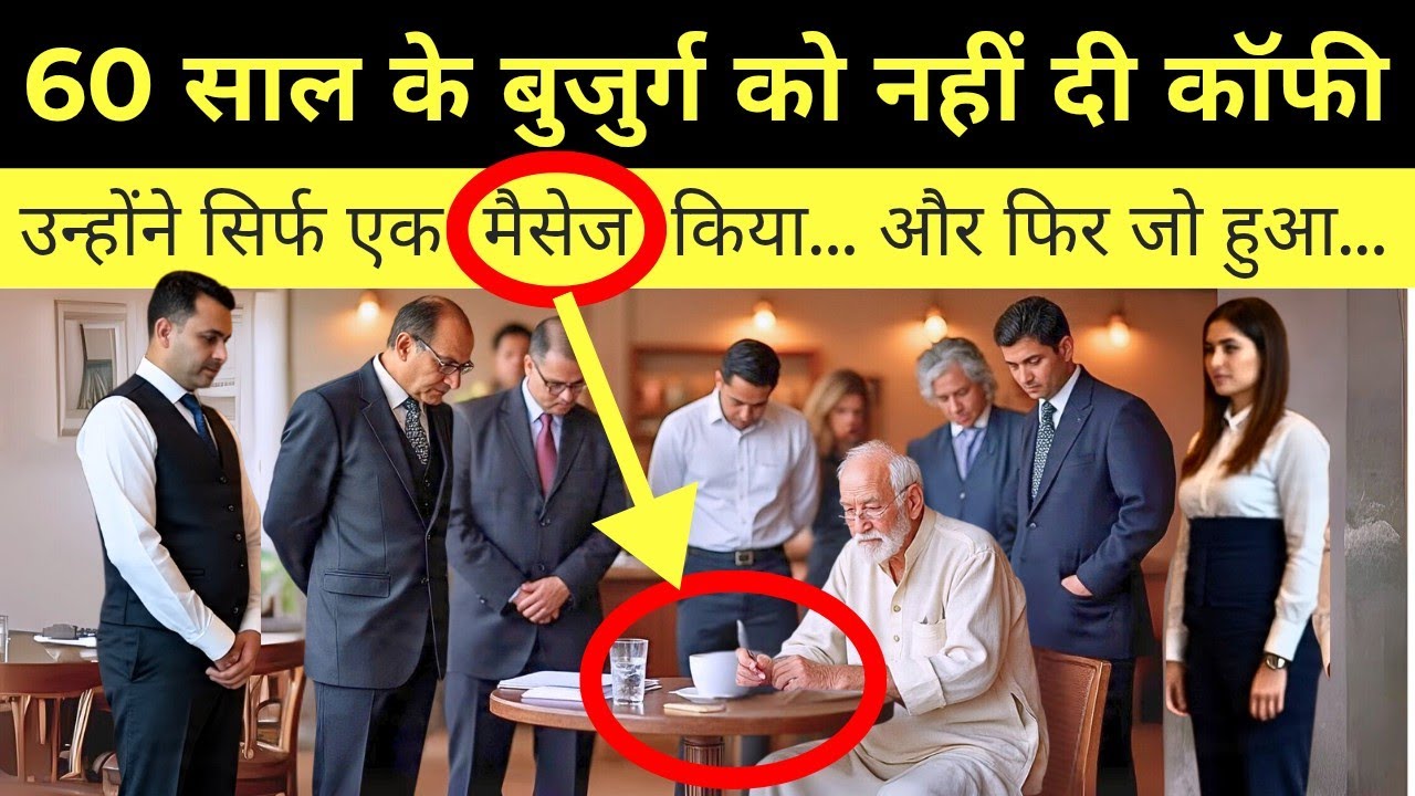 60 साल के बुजुर्ग को कॉफी नहीं दे रहा था रेस्टोरेंट स्टॉफ, फिर एक मैसेज से हिल गया पूरा रेस्टोरेंट