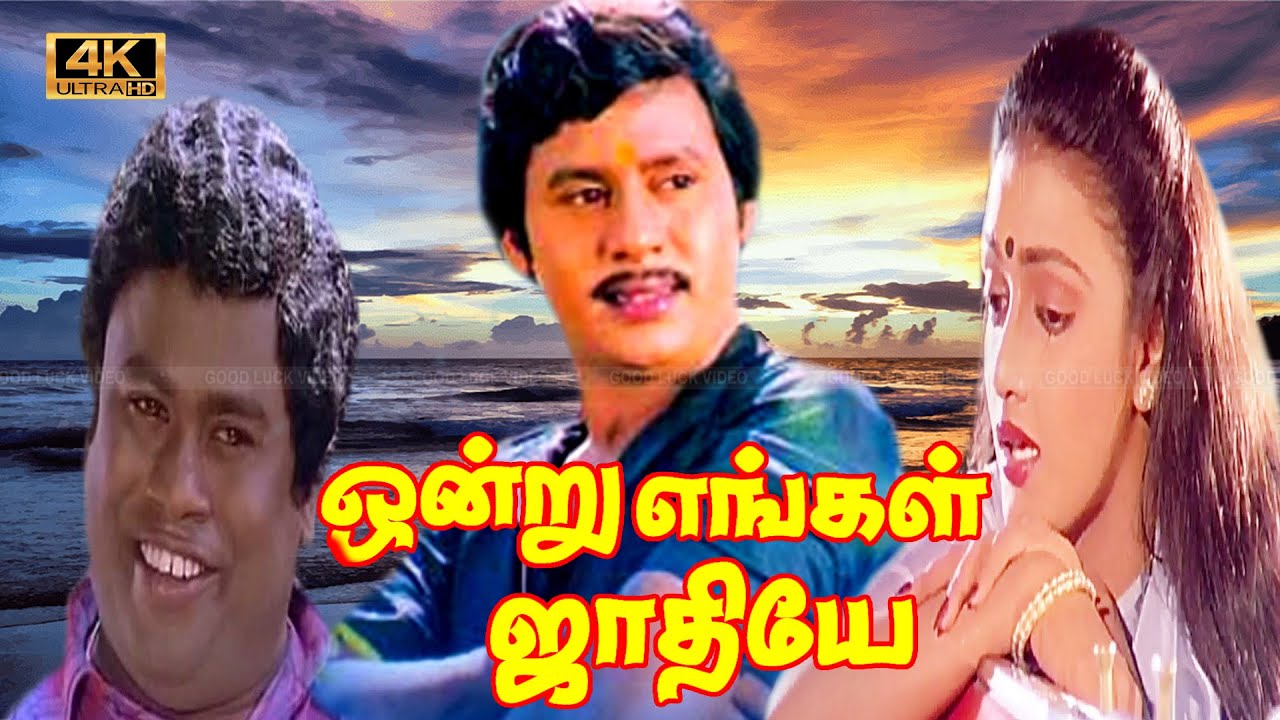 Ondru engal Jaathi Tamil Movie | Ramarajan, ShanthiPriya Super Movie | Senthil, S.S.Chandran comedy.