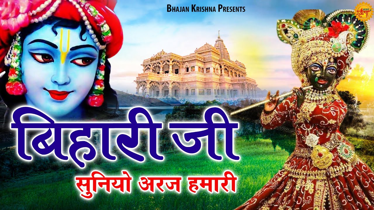 बिहारी जी सुनियो अरज हमारी | Banke Bihari Ji Bhajans | Shree Radha Krishna Bhajans Jukebox