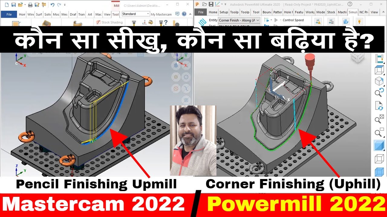 Powermill 2022 vs Mastercam 2022| Powermill या Mastercam में से कौन सा अच्छा है|  Finishing toolpath