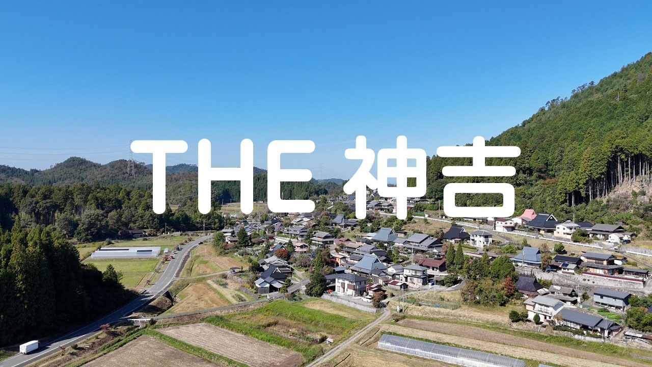 THE神吉
