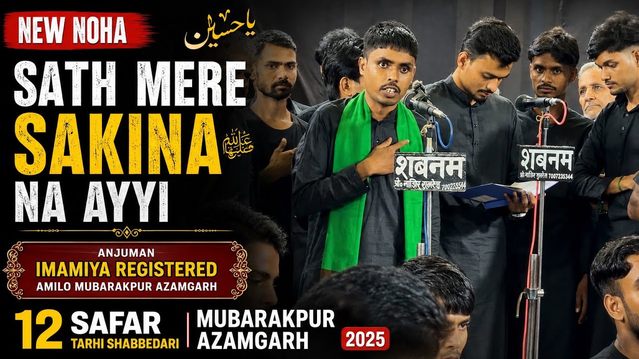 Sath Mere Sakina (sa) Na Aayi | Anjuman Imamia Reg Amilo | 12 Safar Tarhi Shabbedari Mubarakpur 2025