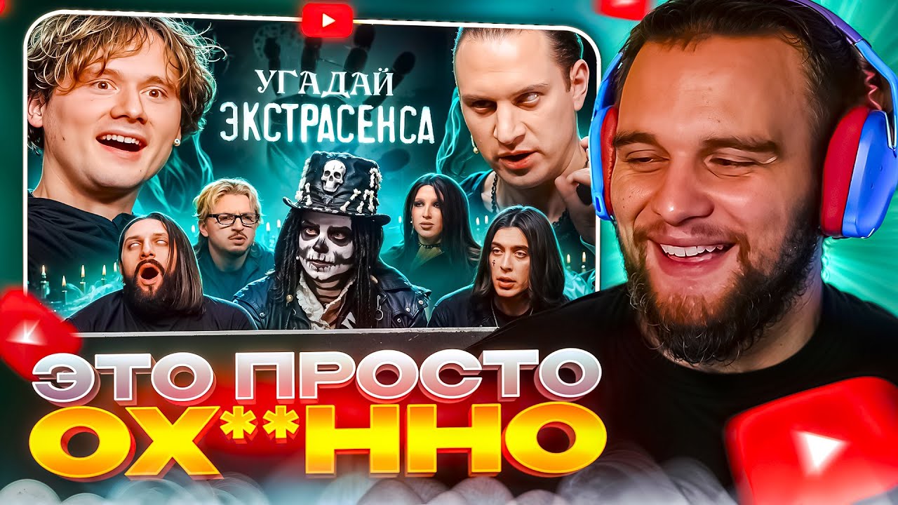 ДАНИЛА ГОРИЛЛА СМОТРИТ: Угадай Экстрасенса! (Сатир, UtopiaShow, SQWOZBAB, Генсуха, Коваль)