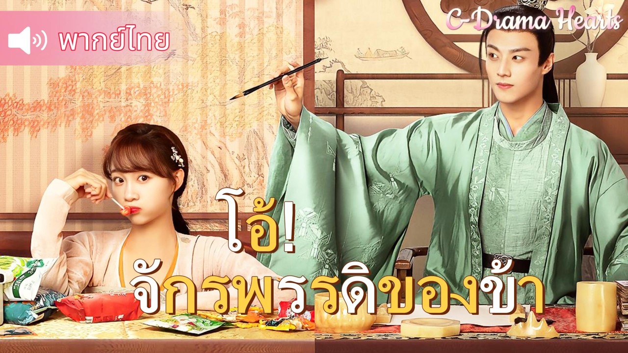 【พากย์ไทย🎀05】ซินเดอเรลล่าพบว่าตัวเองถูกทิ้งไว้ในอีกโลกหนึ่ง แต่จักรพรรดิกลับดีใจเป็นอย่างยิ่ง😳
