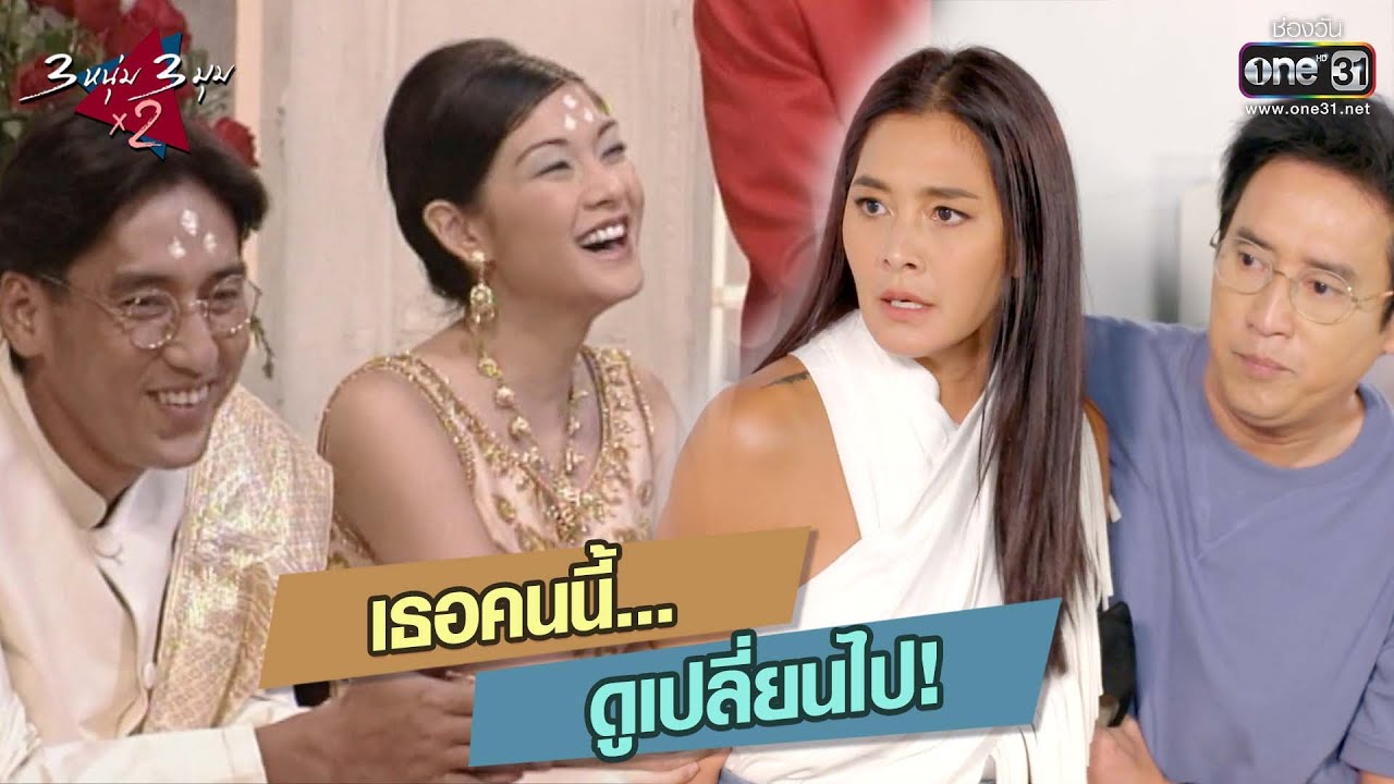 เธอคนนี้... ดูเปลี่ยนไป! | HIGHLIGHT 3 หนุ่ม 3 มุม x2 2021 EP.25 | 2 ต.ค. 64 | one31