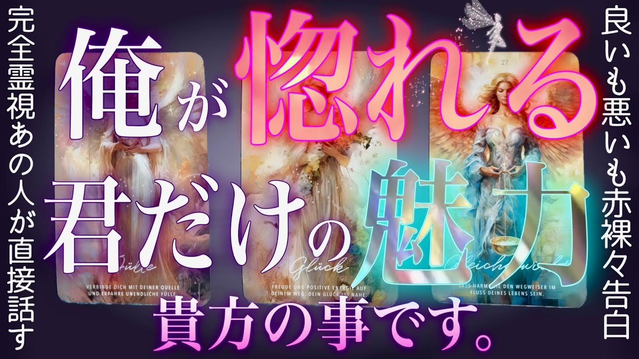 100%特異霊視で激白❤️‍🔥あの人に貴方の魅力を話して貰いました。辛口もあり。タロット✴︎復縁✴︎片思い✴︎両思い✴︎複雑恋愛