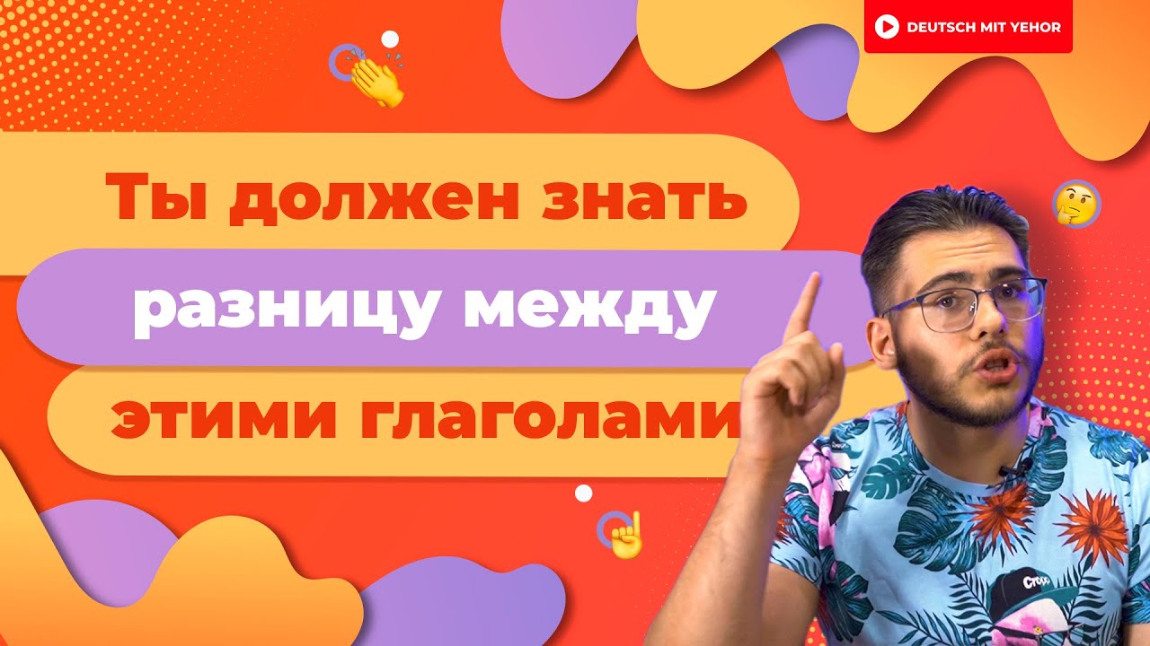 Ты должен знать РАЗНИЦУ между этими немецкими глаголами! | Deutsch mit Yehor