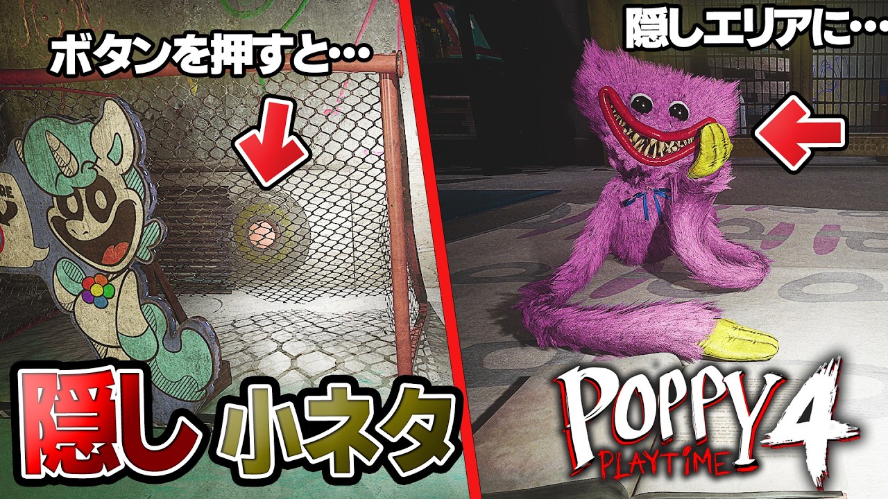 ポピープレイタイムチャプター4の小ネタとバグ技を解説します！【Poppy Playtime Chapter 4】