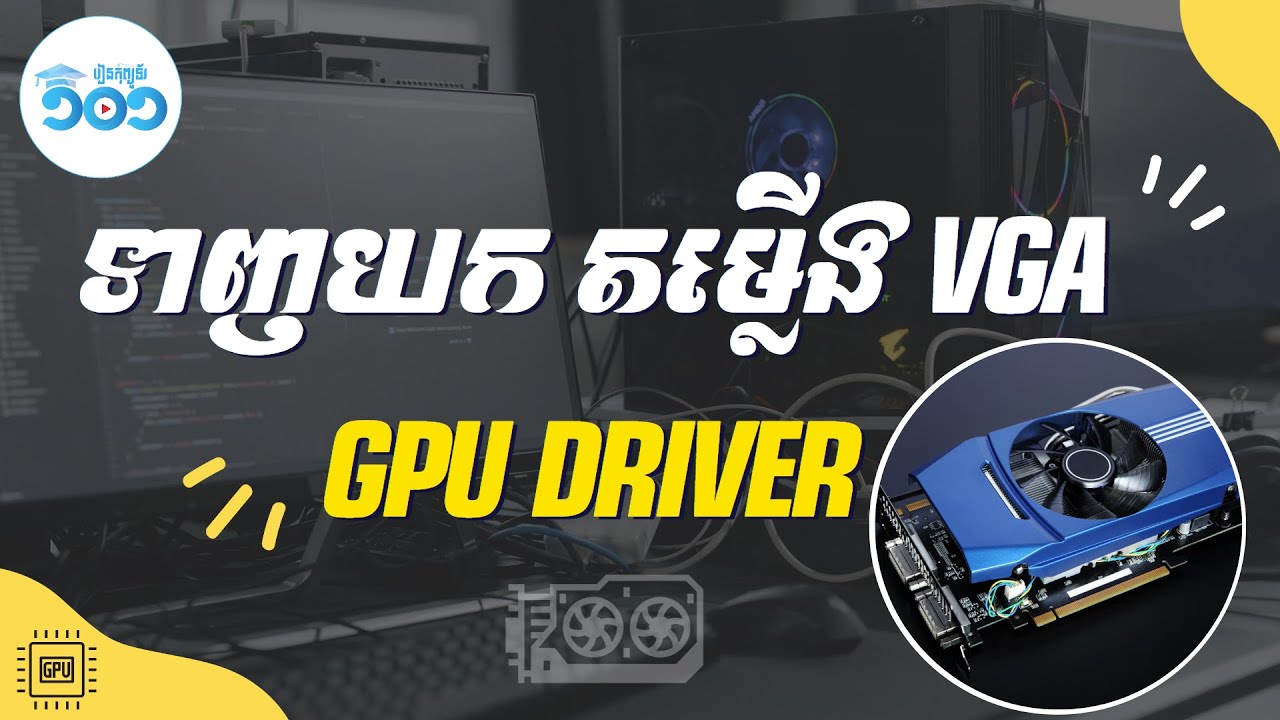 របៀបទាញយក តម្លើង Nvidia VGA Driver  - Install GPU Driver