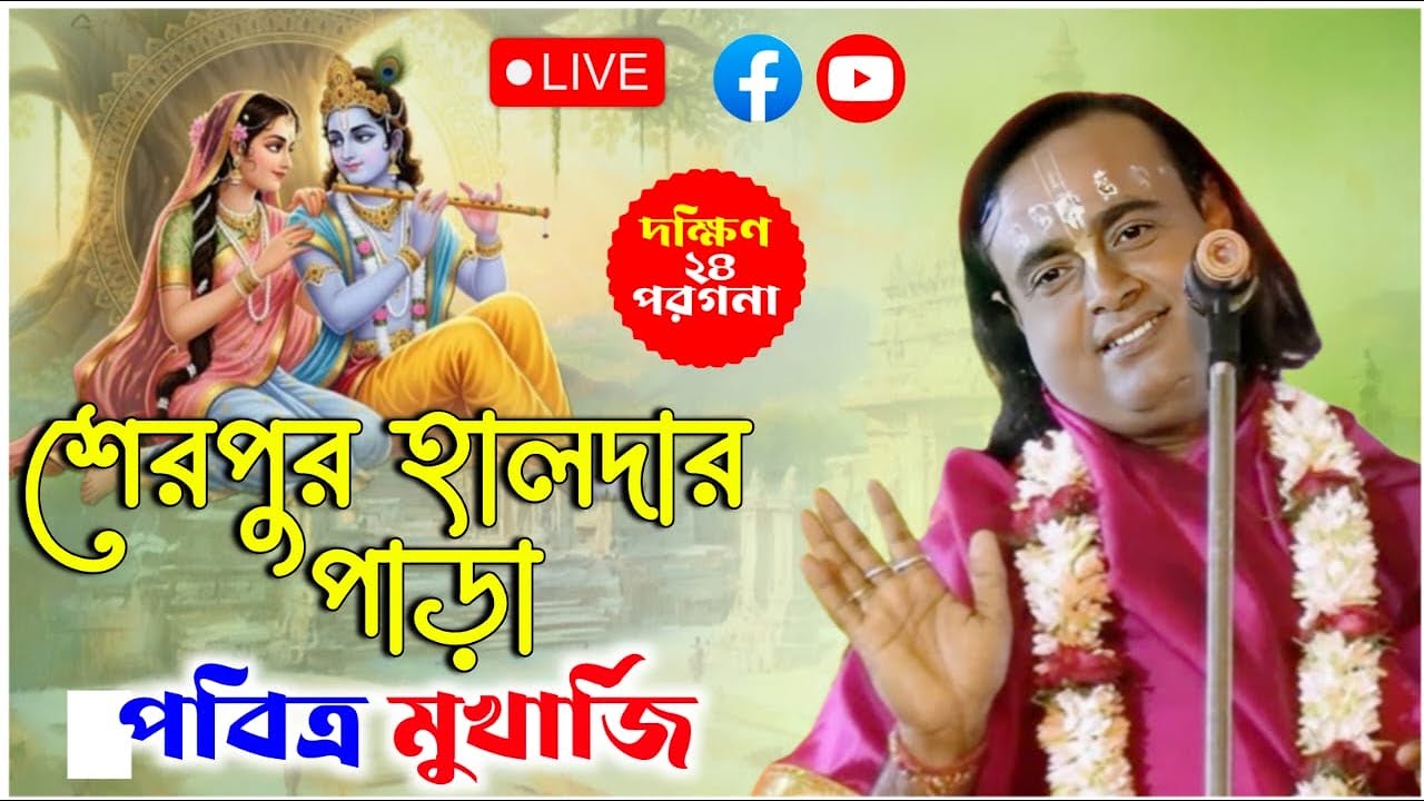 শেরপুর হালদার পাড়ার কীর্তন | পবিত্র মুখার্জি কীর্তন | pabitra mukherjee kirtan live 2026