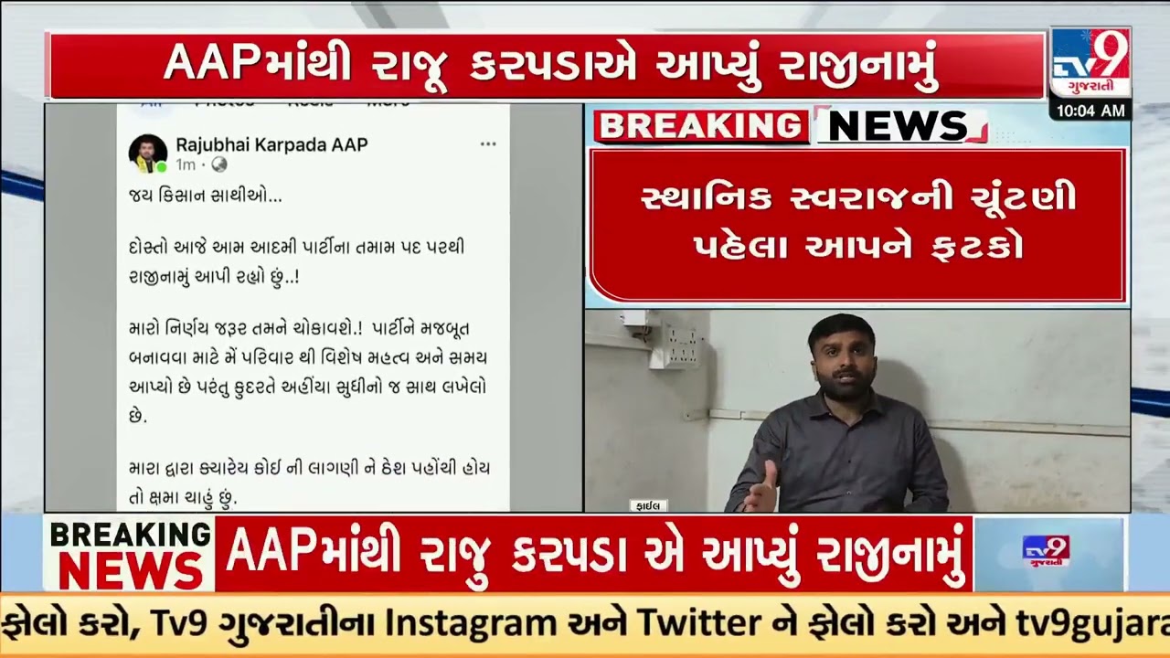 Raju Karpada resigns from AAP following Botad violence | Gujarat | TV9Gujarati