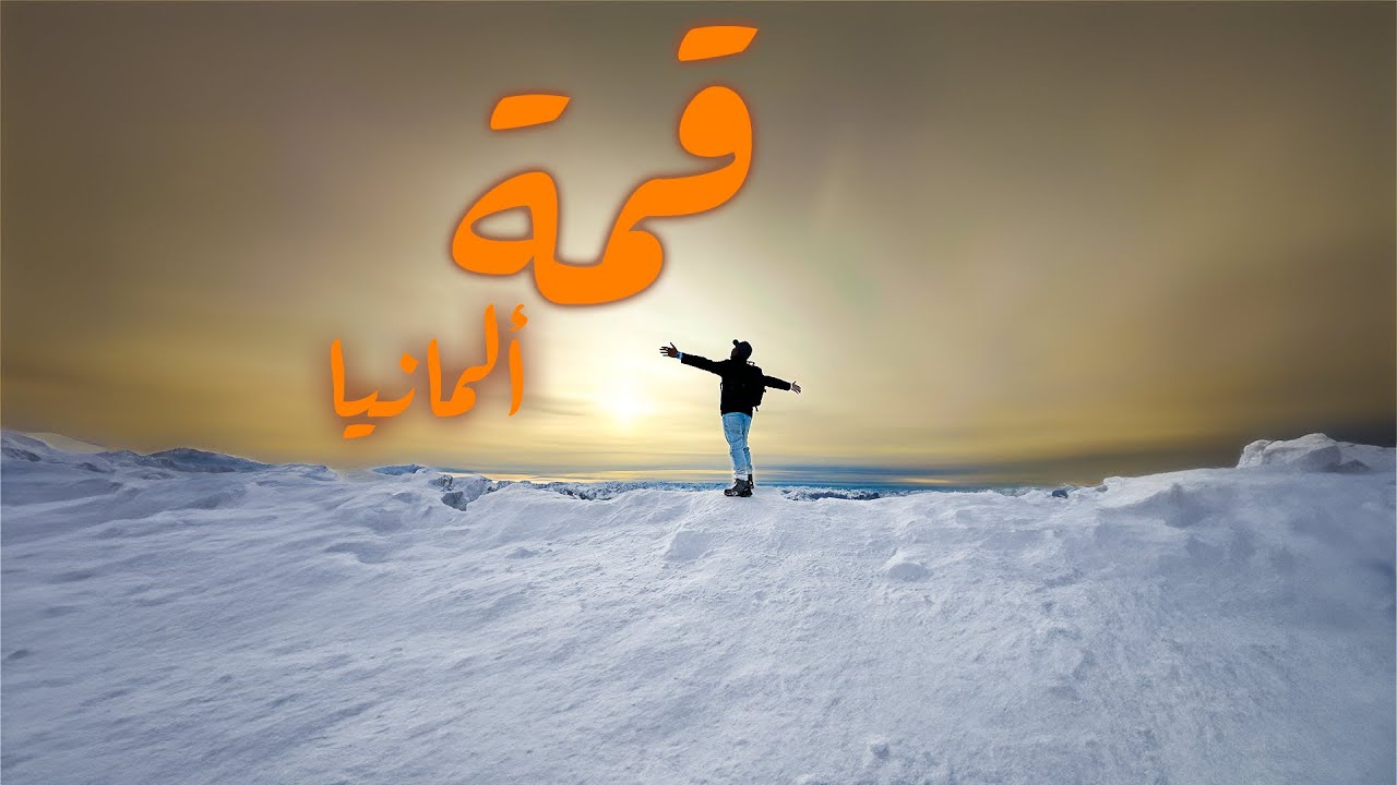 قمة ألمانيا | ZUGSPITZE 🇩🇪