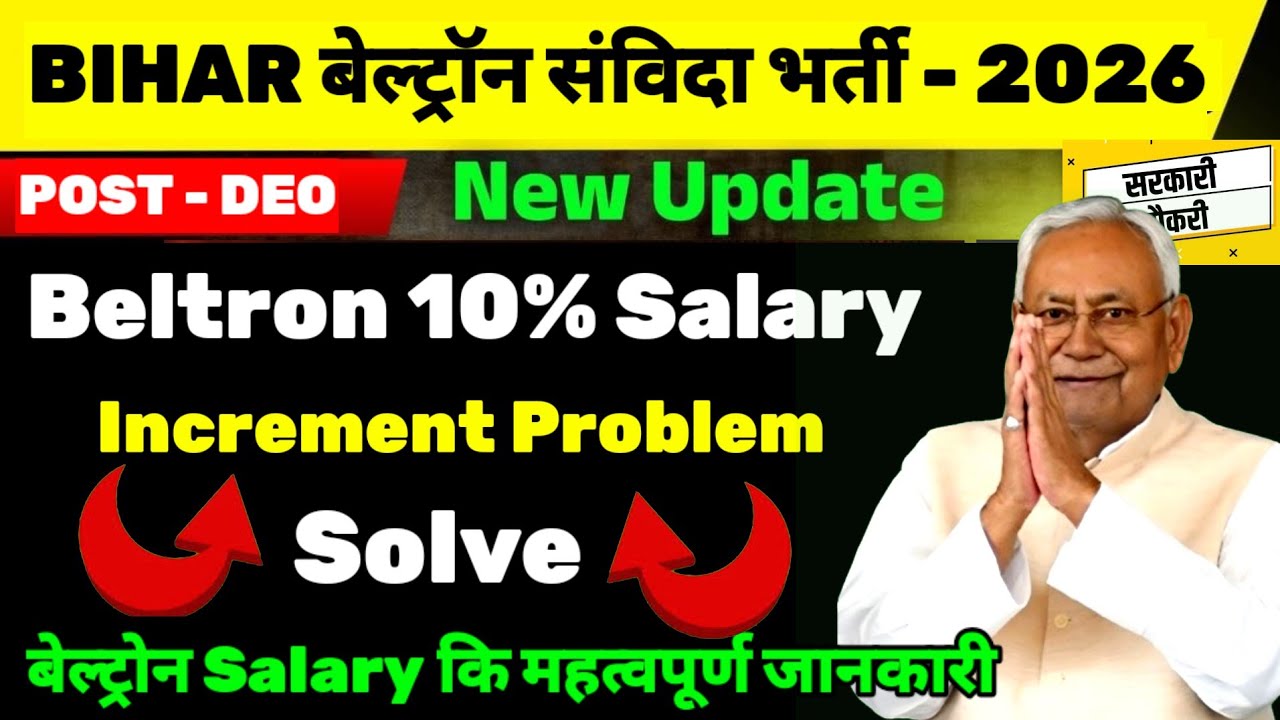 बेल्ट्रॉन 10 % Salary Increment Issue Solve | Beltron Deo Salary | beltron new update #news18 #news 