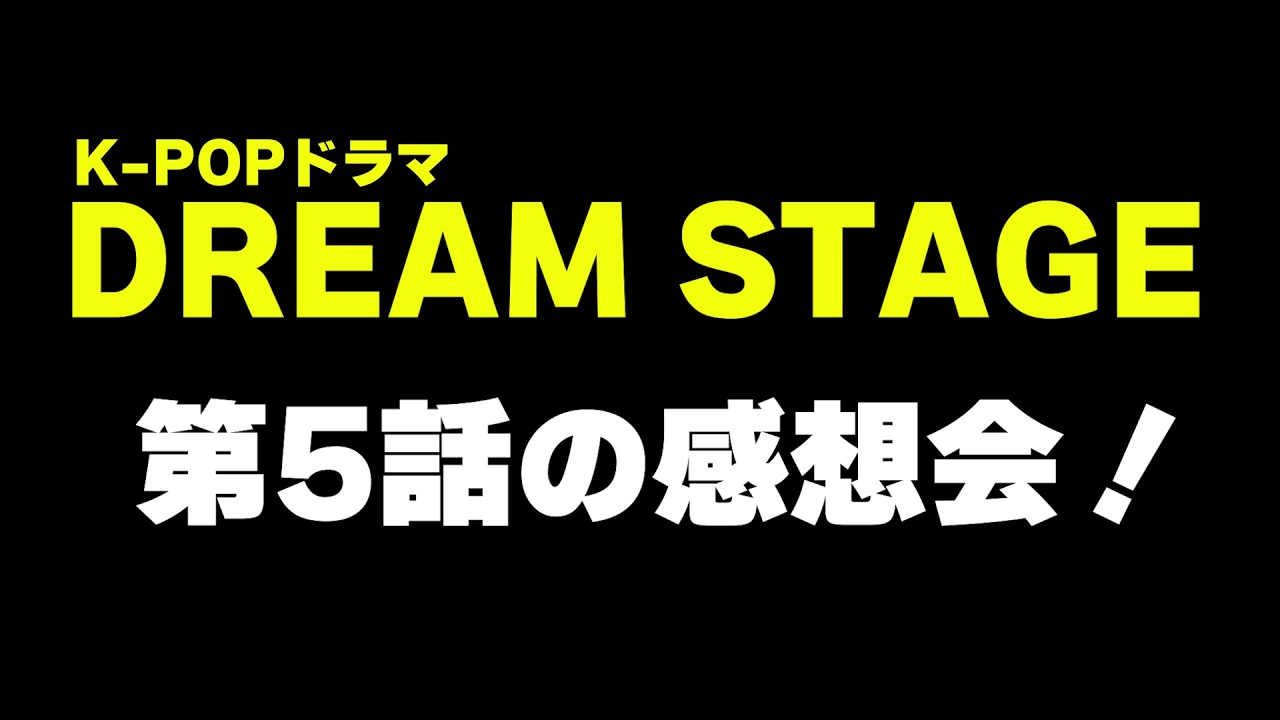 【DREAM STAGE 第5話】中小企業のアイドルのデビュー