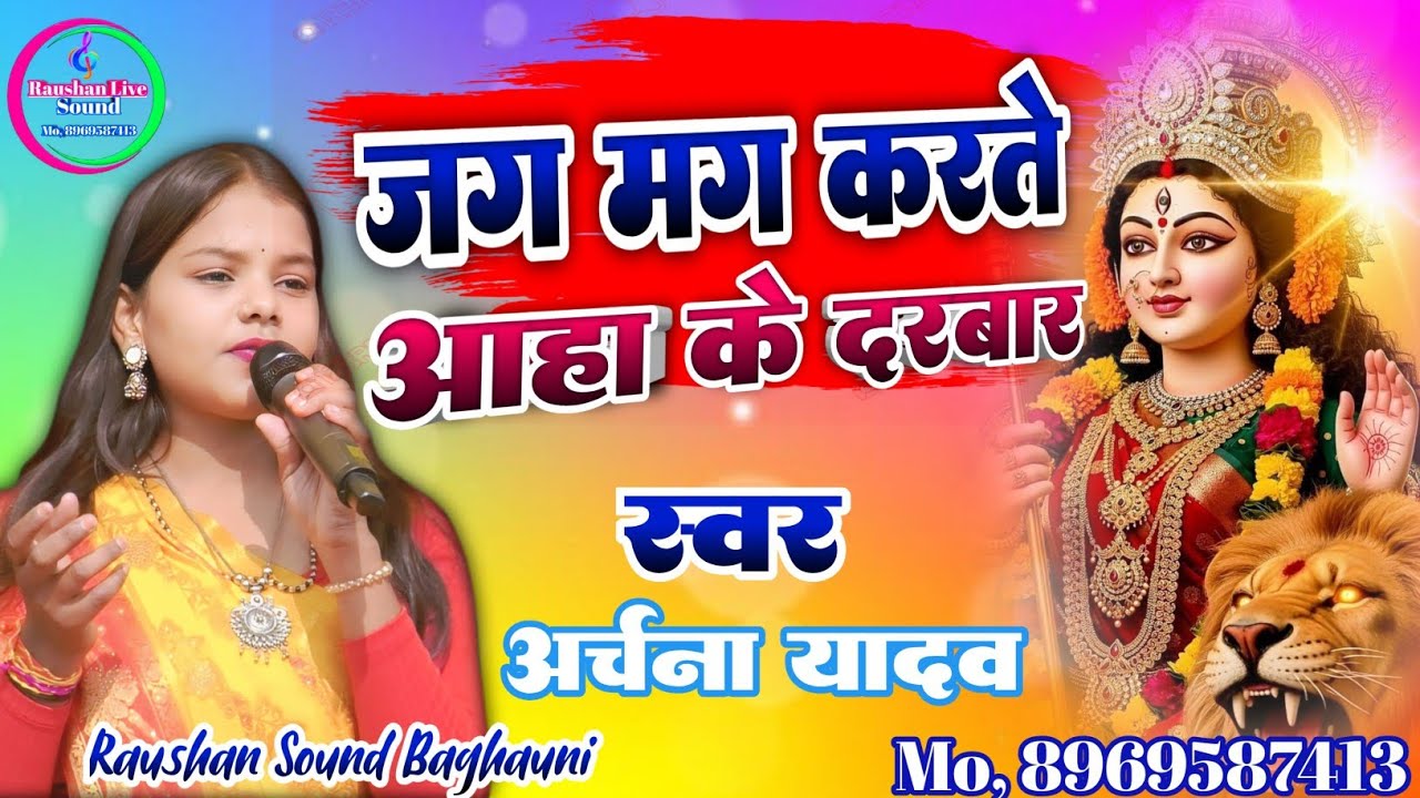 जग मग करतै आहा के दरबार // jag mag kartai aaha ke darbar!! नवरात्रि  Archana Yadav  #maithili 2026