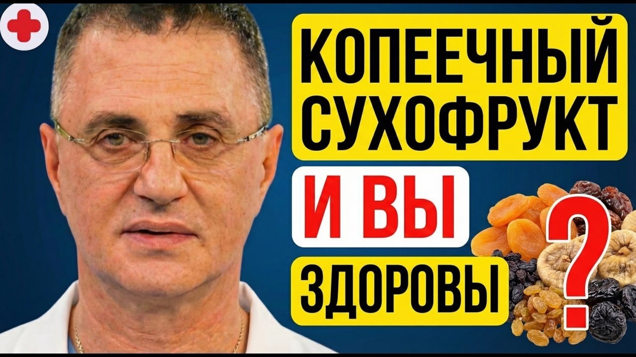 Аптеки разорятся! Дешевый Сухофрукт Чистит Сосуды и Кишечник Лучше Любой Химии! Доктор Мясников