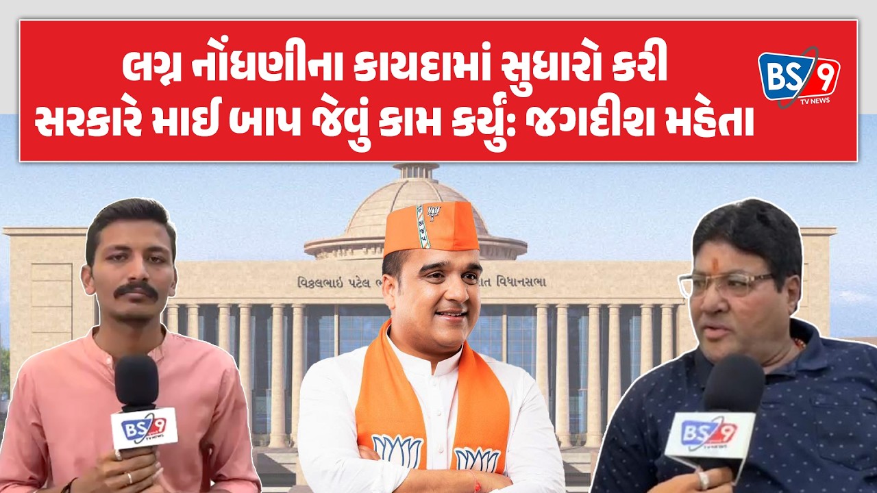 પત્રકાર જગદીશ મહેતાએ લગ્ન નોંધણીના નિયમોમાં ફેરફારને આવકાર્યો | BS9 TV NEWS