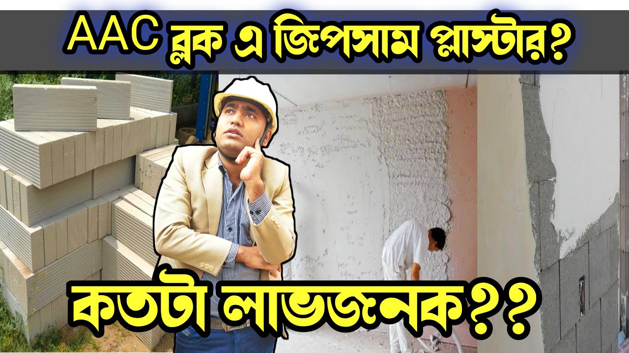 জিপসাম প্লাস্টার এর লাভ 🤔জানলে আপনি চমকে যাবেন 😱Advantage of Gypsum Plaster over AAC BLOCK