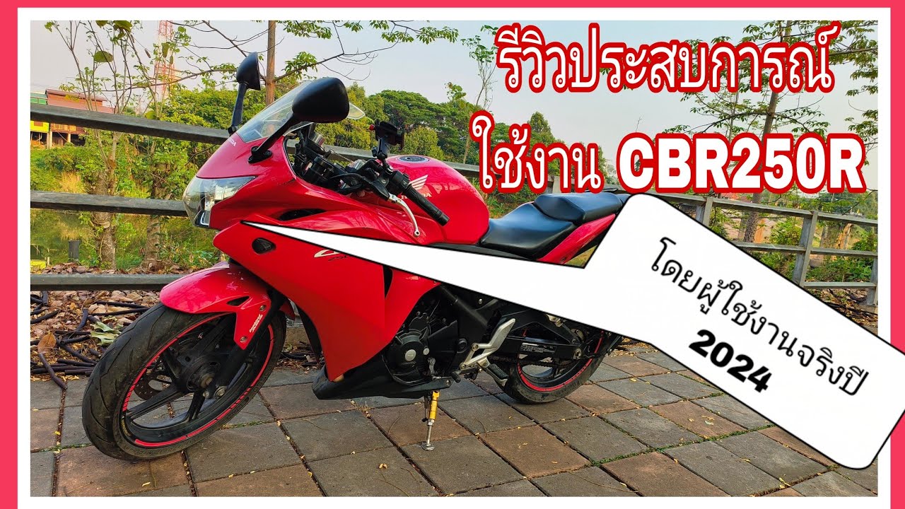 รีวิว Honda Cbr250r abs โดยผู้ใช้งานจริงปี2024 จากใจคนใช้R15แสนโลมาก่อน