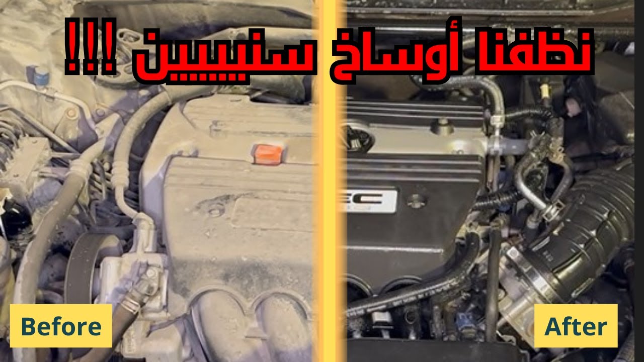 الطريقة المثالية لغسيل وتنظيف المحرك
