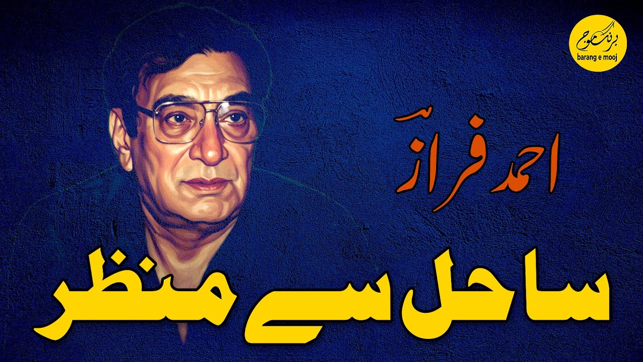 Ahmad Faraz | Urdu Poetry | Har Tamashaye Faqat Sahel Se Manzar