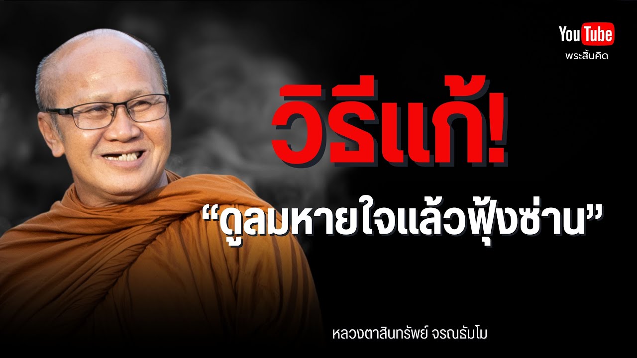 วิธีแก้ดูลมหายใจแล้วฟุ้งซ่าน #พระสิ้นคิด #หลวงตาสินทรัพย์ #กรรม #อานาปานสติ 15/1/69