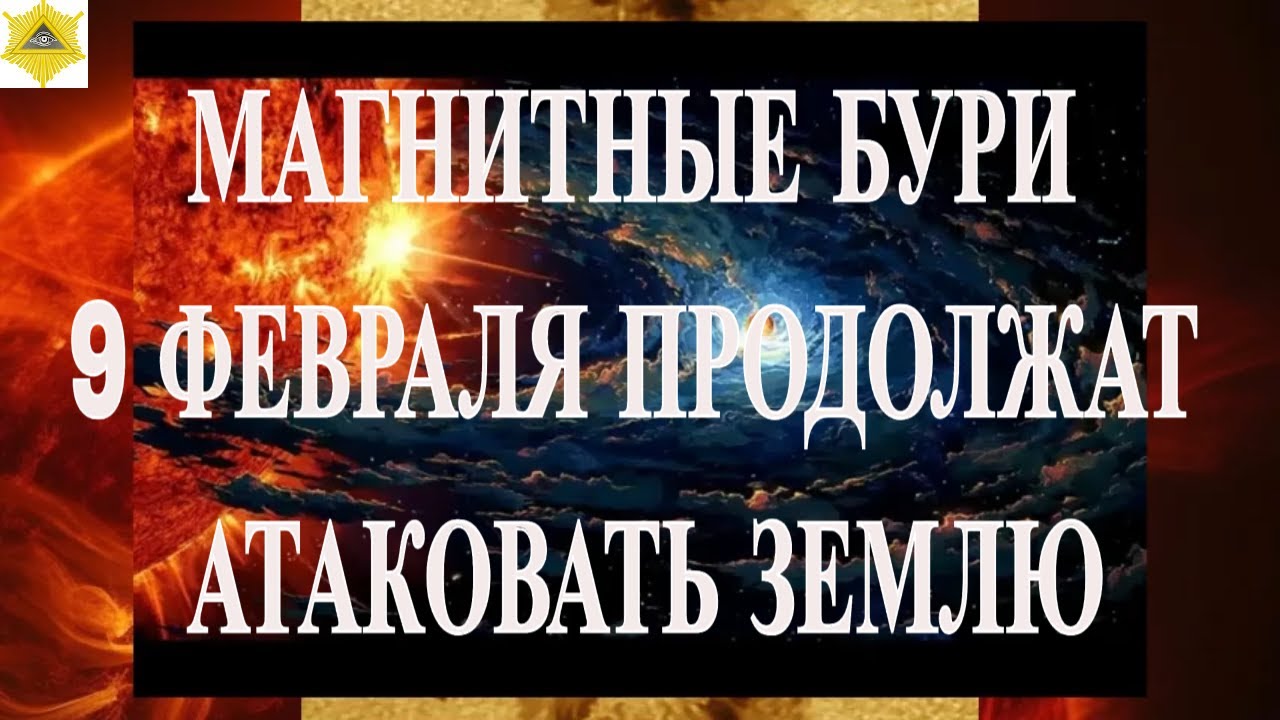 ВНИМАНИЕ! СОЛНЕЧНЫЙ МОНСТР ПОНИЗИЛ АКТИВНОСТЬ.НО  МАГНИТНЫЕ БУРИ 9 ФЕВРАЛЯ ПРОДОЛЖАТ АТАКОВАТЬ ЗЕМЛЮ