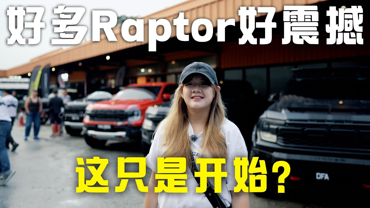 原本只是想办个车聚，结果来了这么多Raptor 场面震撼｜什么？这只是开始？Ranger Raptor #ford #rangerraptor #raptor