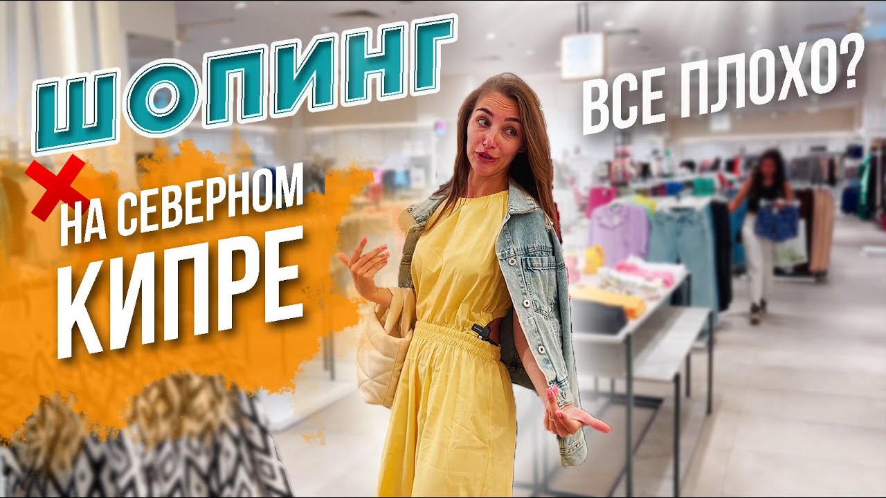 ШОПИНГ и обзор единственного ТОРГОВОГО ЦЕНТРА на Северном Кипре | Турецкий Кипр цены