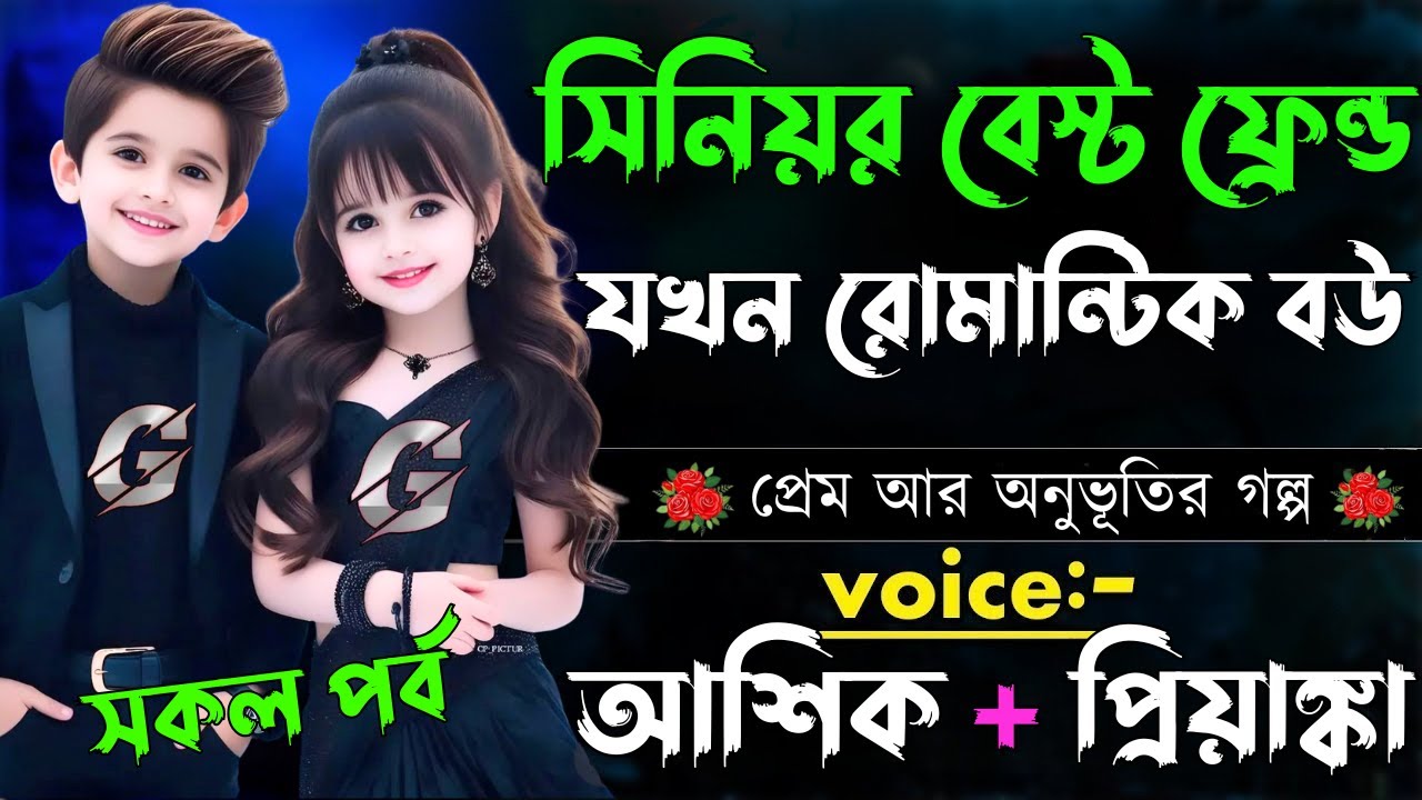 সিনিয়র বেস্ট ফ্রেন্ড রোমান্টিক বউ||সকল পর্ব||Romantic Love Story||Voice:Ashik•Priyanka ⁨