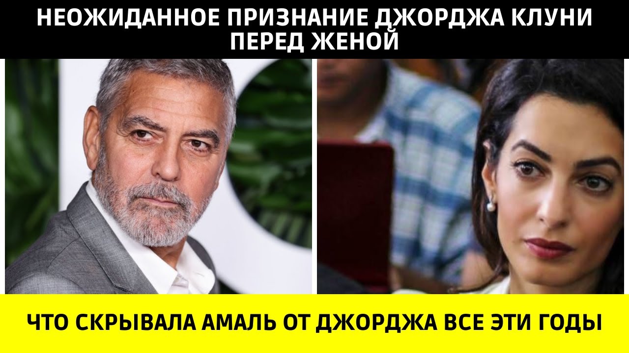 Что Амаль Клуни скрывала от Джорджа — правда, которая разрушила спокойствие