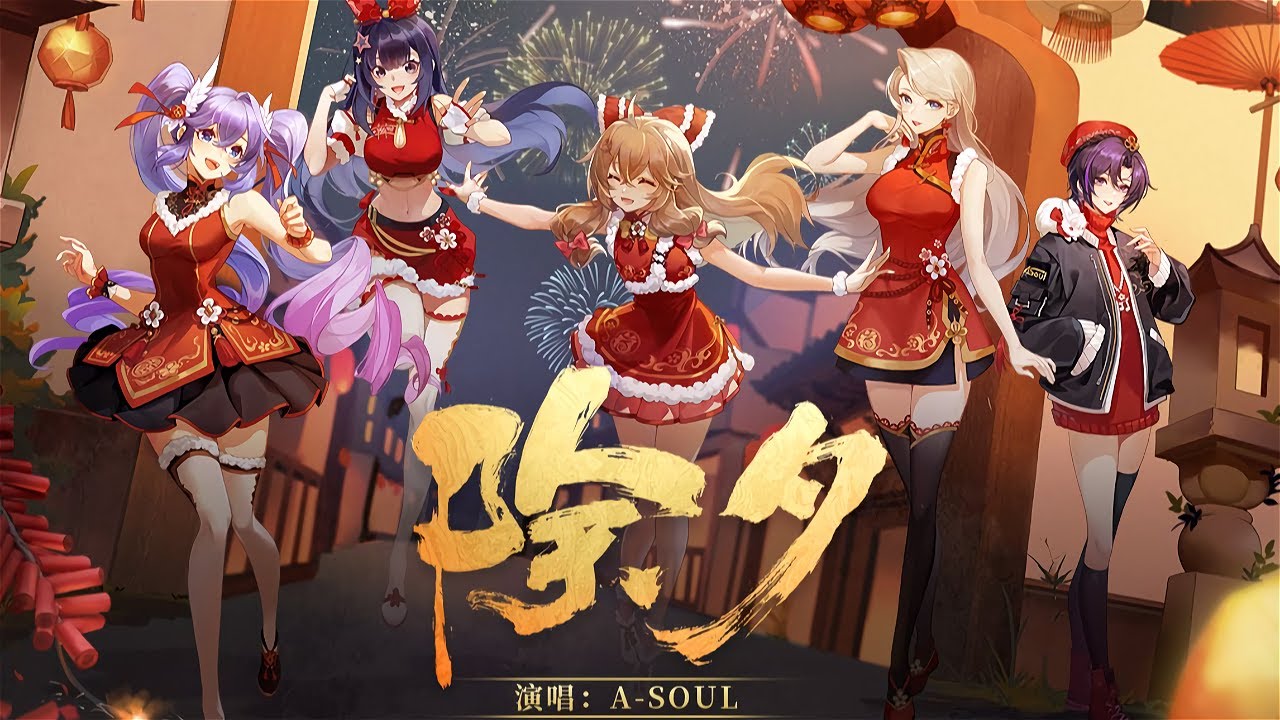 【原創歌曲】《除夕》A-SOUL 全新团曲MV【A-SOUL/音阙诗听】【2022 Bilibili拜年纪】