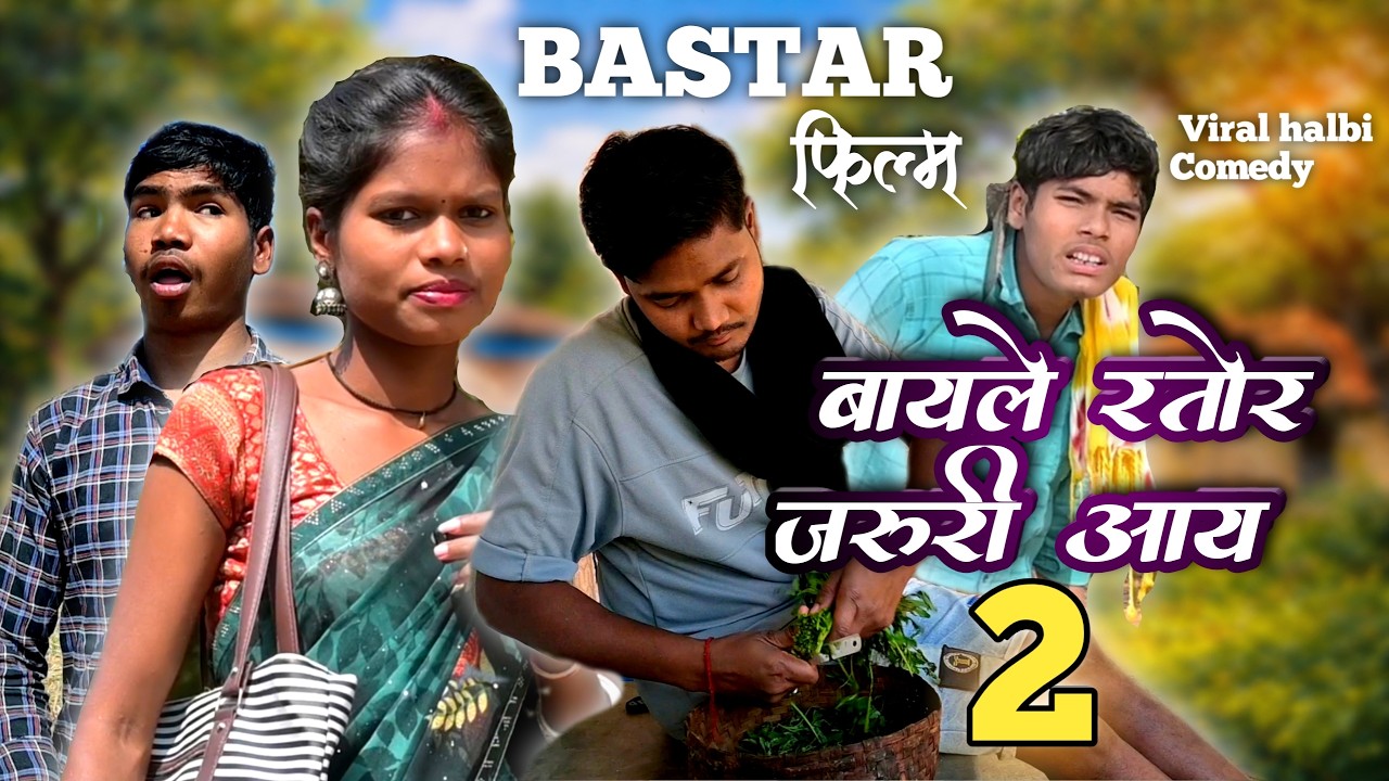 बायले रतोर जरूरी आय भाग-2 / bastar comedy video / halbi comedy video by Bastar Fun Adda