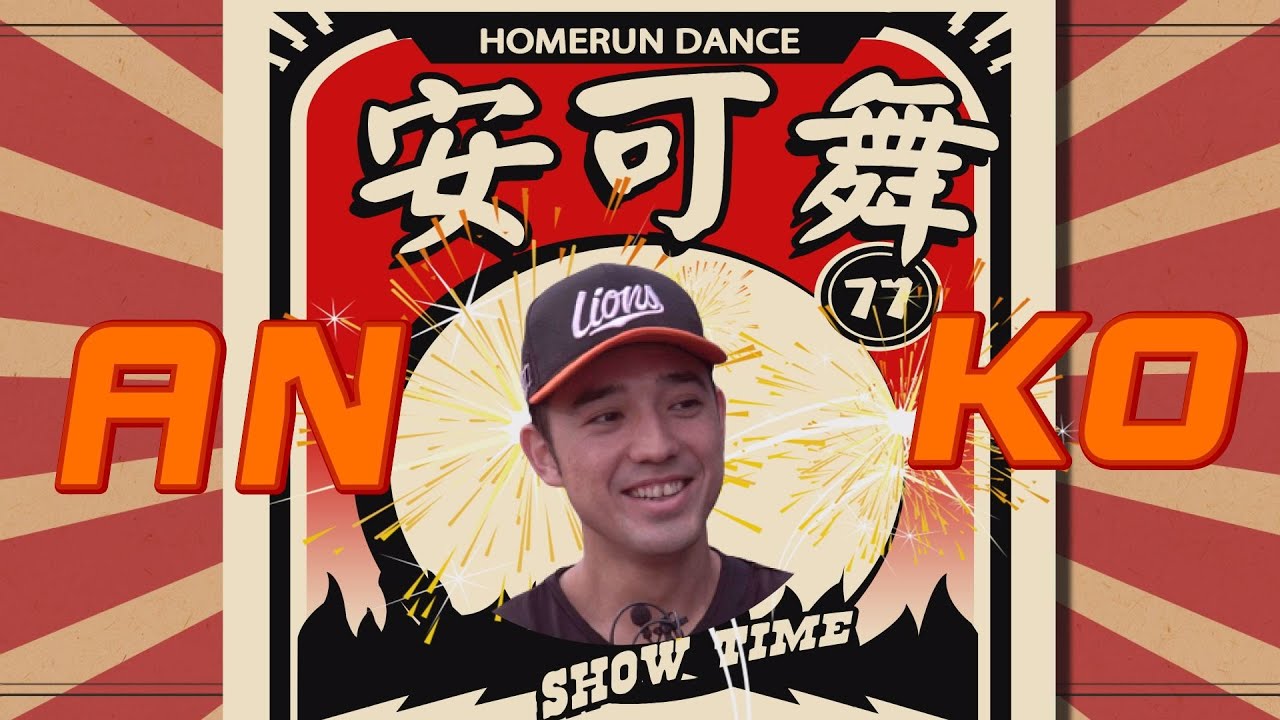 【林安可】全壘打王的煩惱，跳到沒梗啦 30轟集錦常見，但30支舞蹈組曲應該很少見