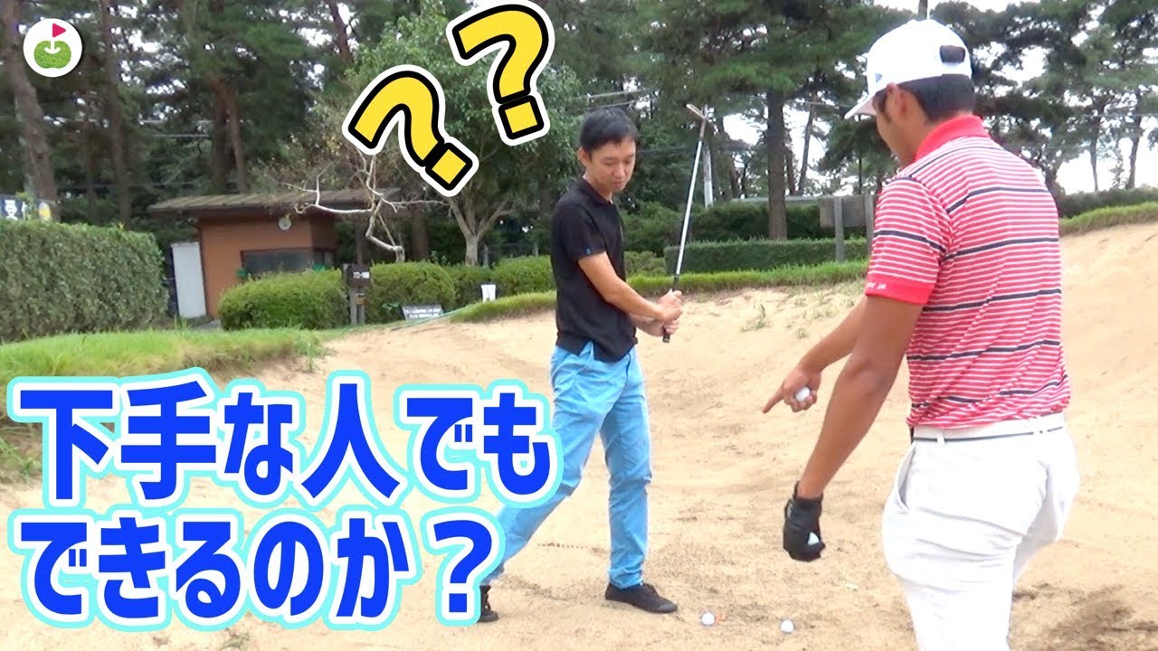 【検証】ふわっと出すバンカーショット、ゴルフへたっぴでもマスターできるのか【🔥激アツ🔥レッスン】