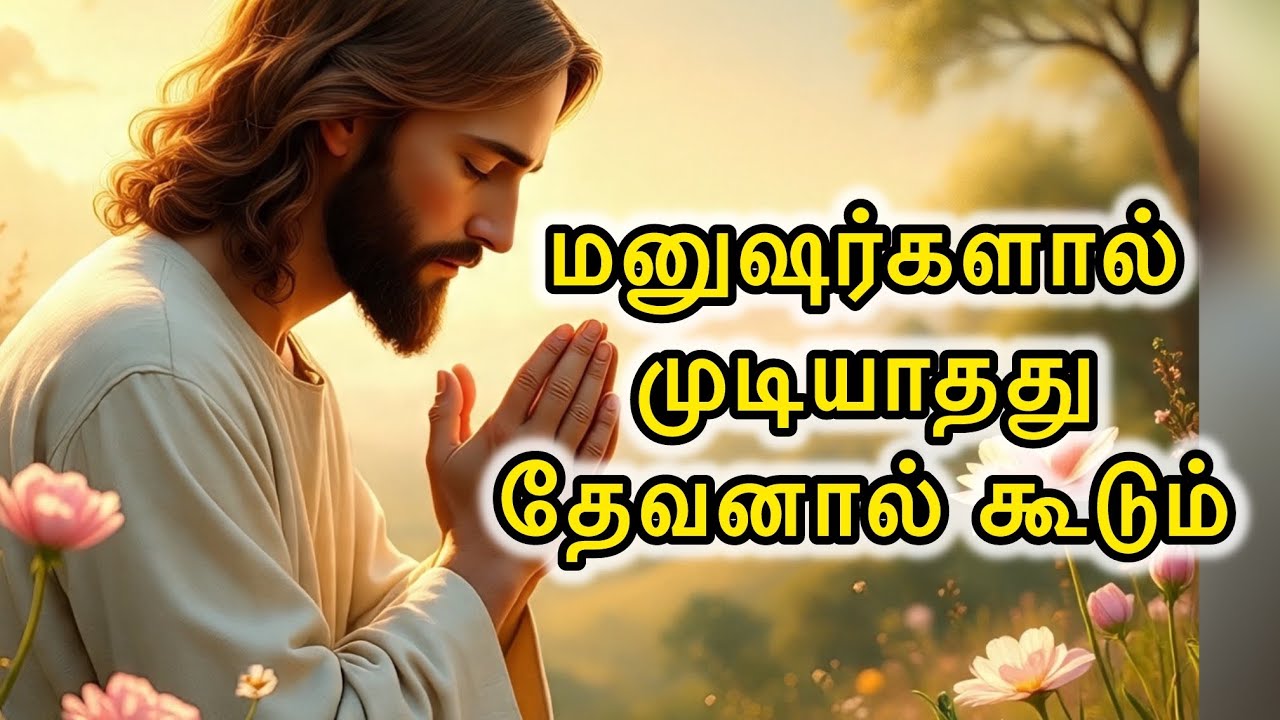 🛑 மனுஷர்களால் 🕺🚫முடியாதது தேவனால் கூடும்🛐😇| Today Blessing Message | Jesus Speaks in tamil