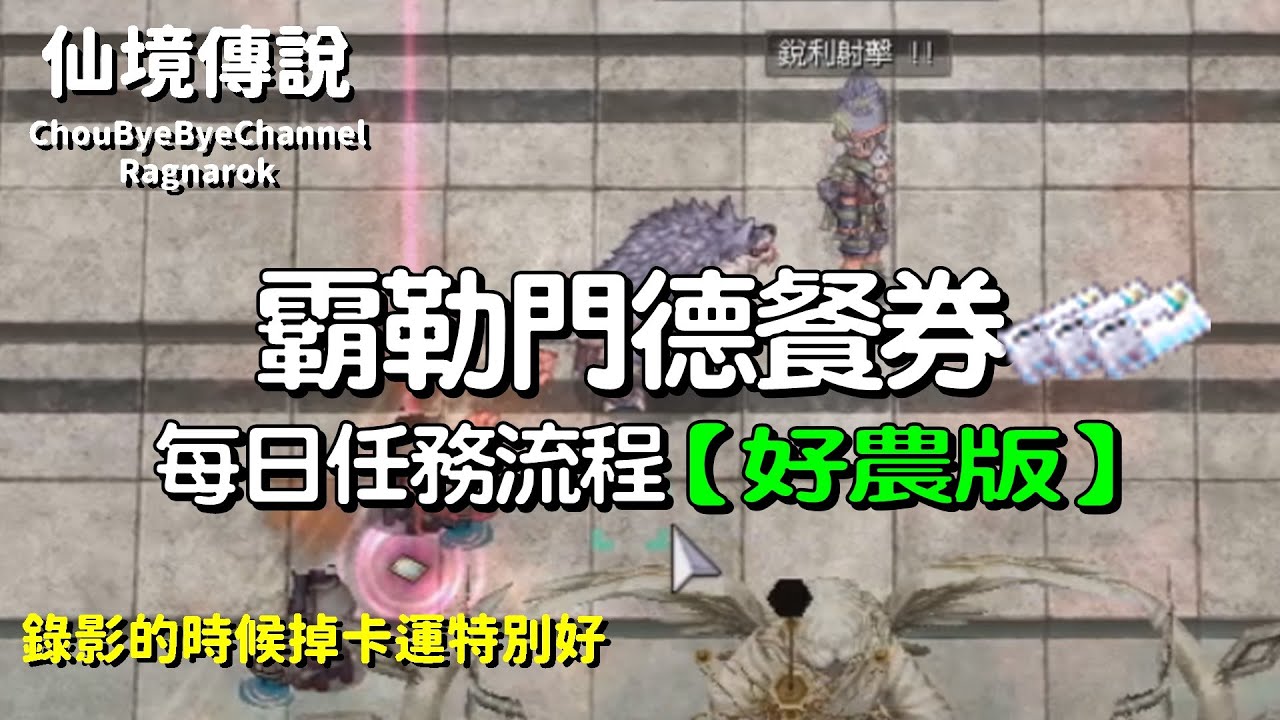 ChouByeBye的仙境傳說 第132集 - 霸勒門德餐券 | EP17.2 每日任務流程好農版 | 錄影的時候掉卡運總是比較好 | 腦袋也比較蠢