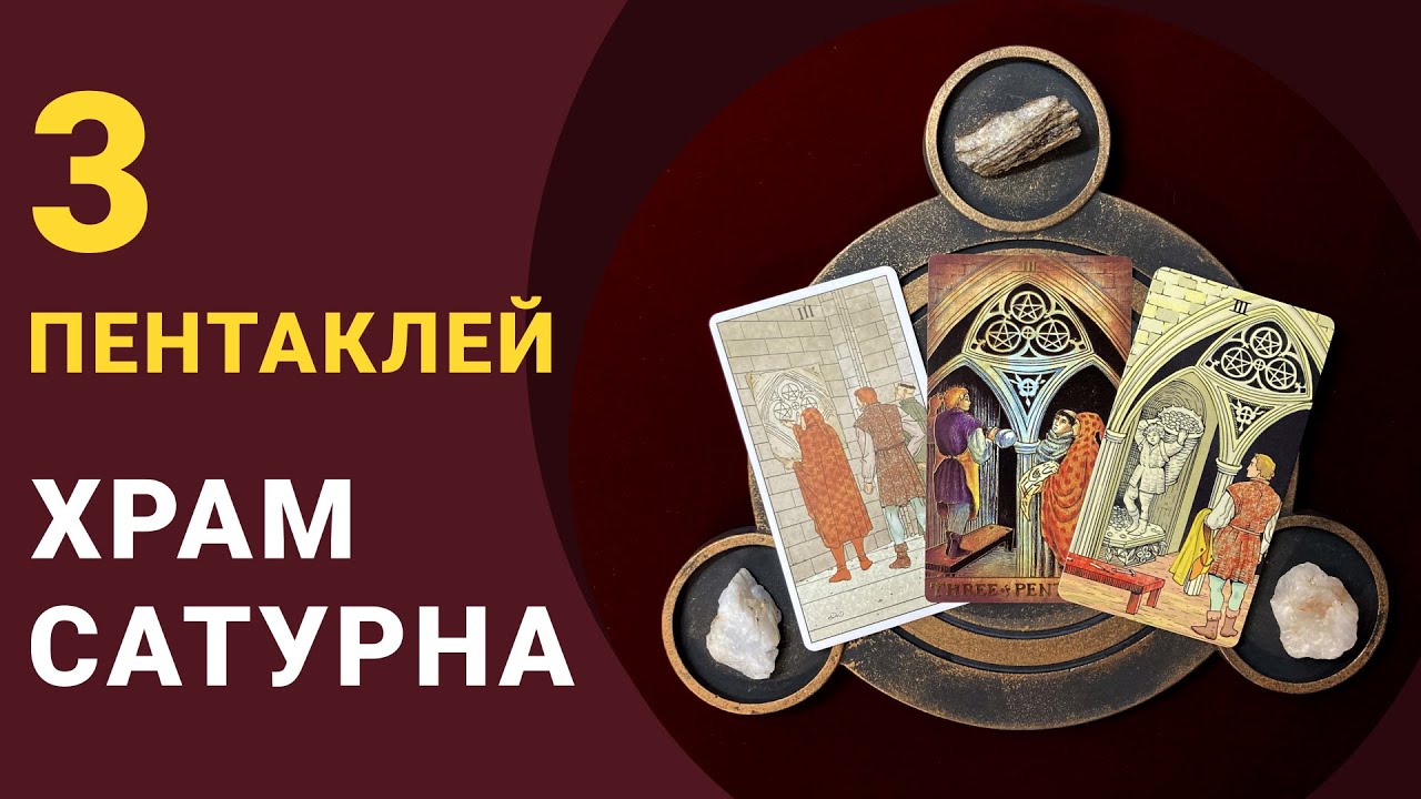 3 Пентаклей - значения, символы: Таро До Того, таро Уэйта, Таро Последствий