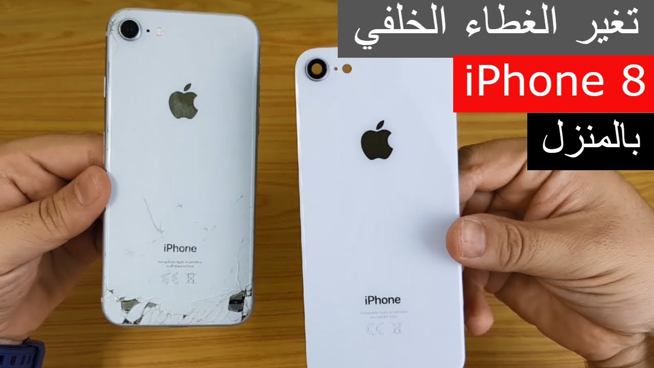 iPhone 8 Back Glass Replacement   تغير الغطاء الخلفي لموبايل ايفون 8 بالمنزل