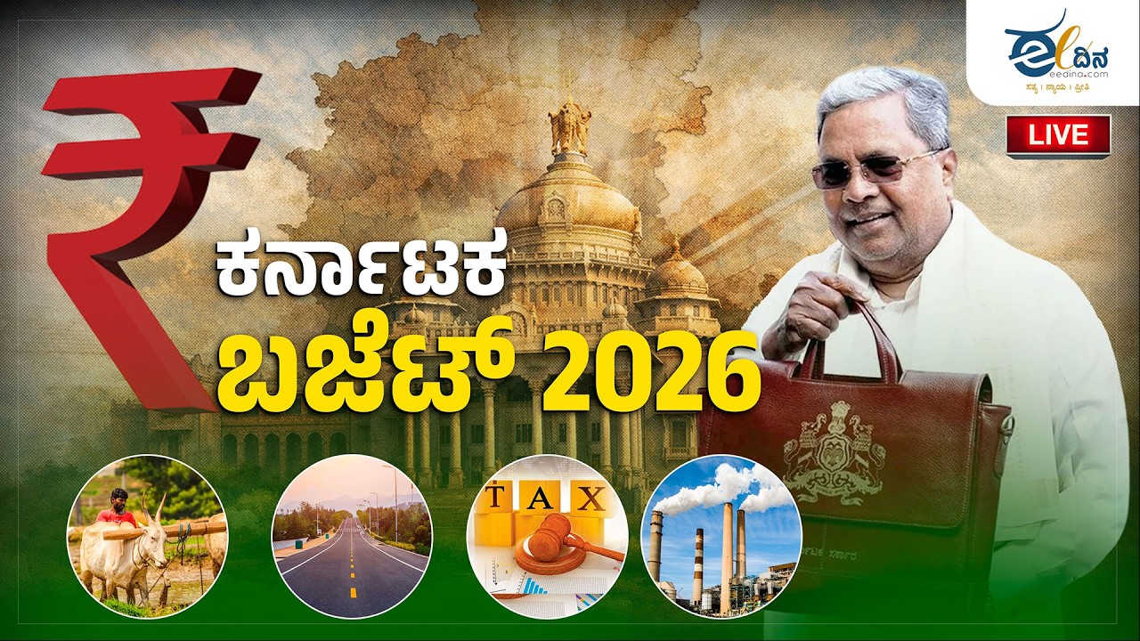 LIVE: ವಿಧಾನಸಭೆ ಕರ್ನಾಟಕ ಬಜೆಟ್ ಅಧಿವೇಶನದ ನೇರಪ್ರಸಾರ