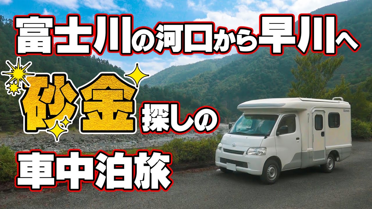 富士川の河口から早川へ砂金採取のキャンピングカーで車中泊旅