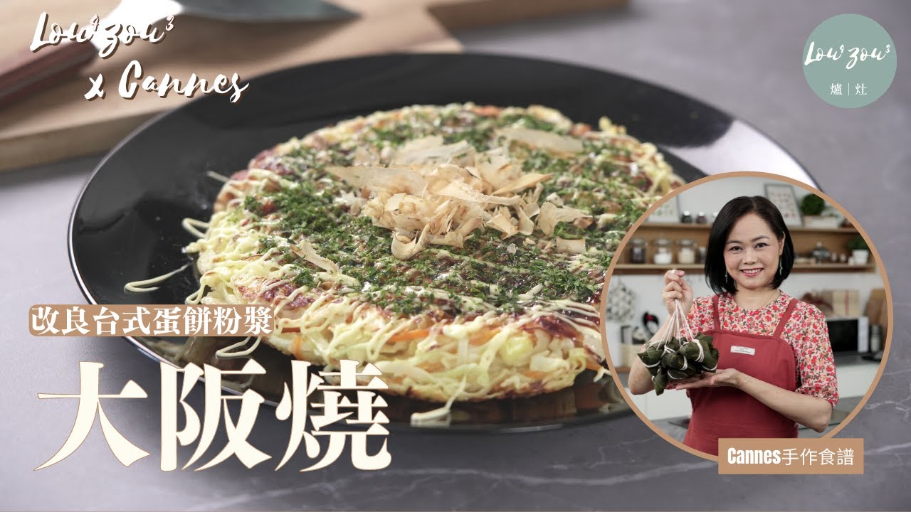 Lou4Zou3 x Cannes手作食譜 |鬆軟好吃大阪燒 改良台式蛋餅麵糊做底 簡單易做│Japanese street food Okonomiyaki お好み焼き #Cannes手作食譜