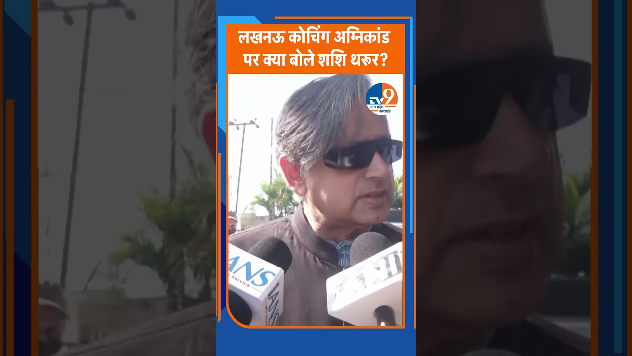 Lucknow Coaching Fire: अग्निकांड पर क्या बोले Shashi Tharoor? Fire Accident। Uttar Pradesh। TV9UPUK