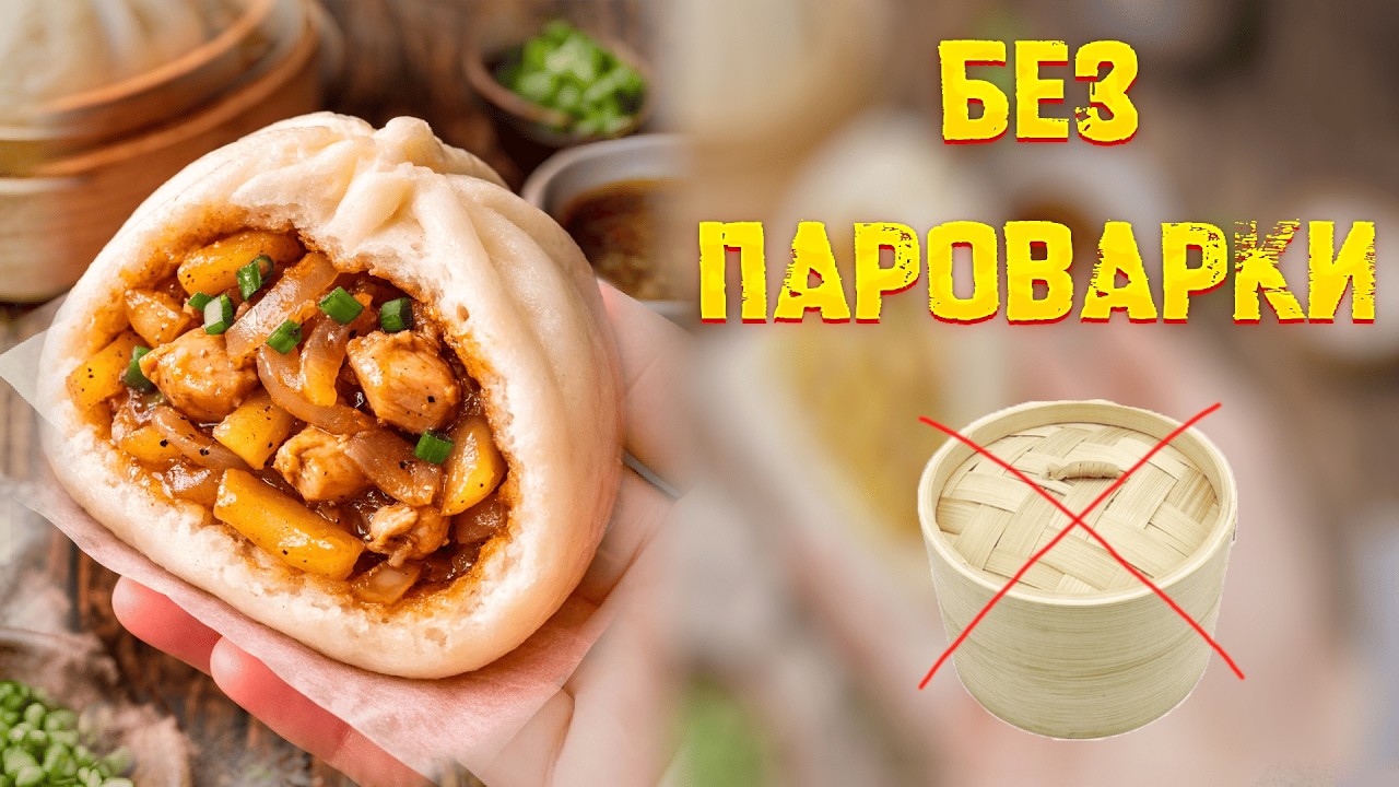БУЛОЧКИ НА ПАРУ БЕЗ ПАРОВАРКИ I ДЕТИ СЬЕЛИ ВСЁ ЗА ВЕЧЕР