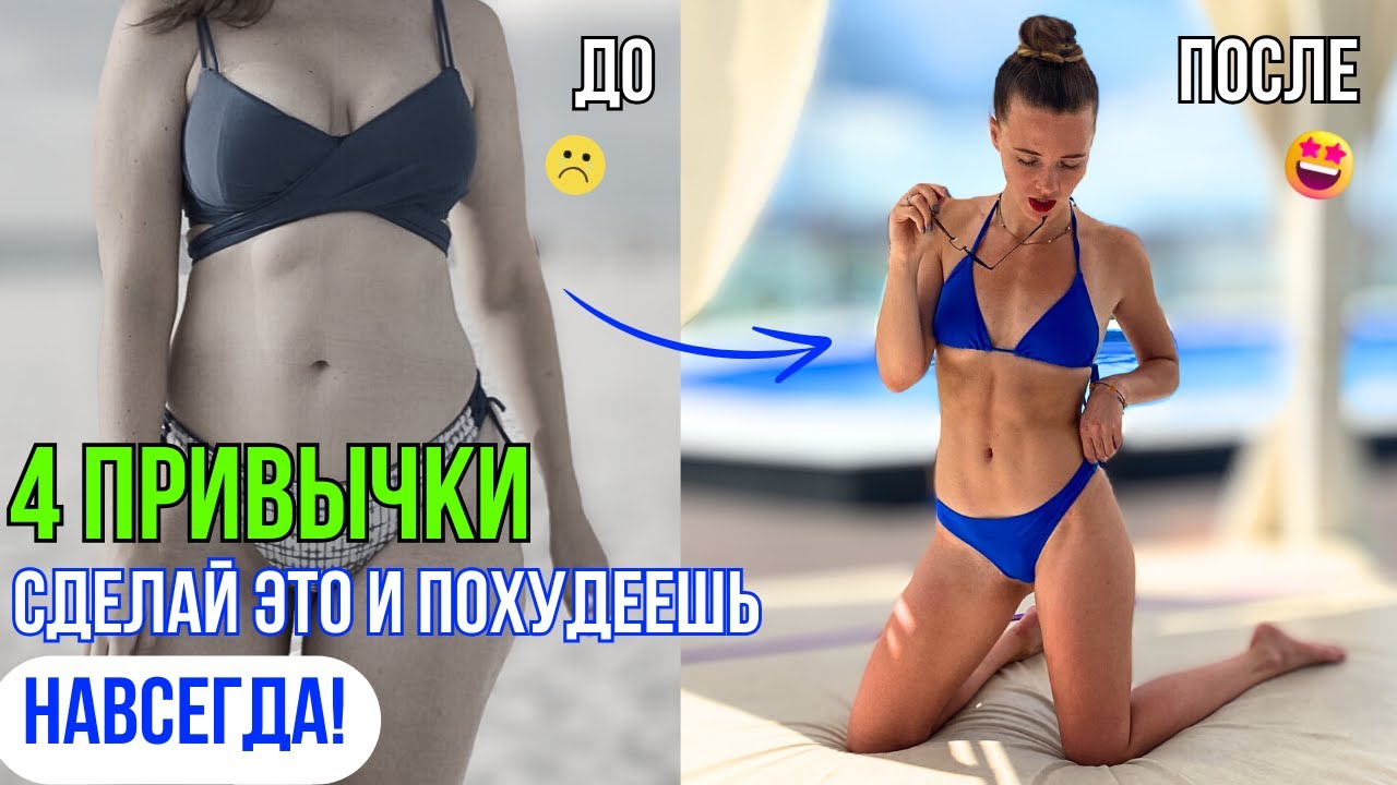ПРИВЫЧКИ СТРОЙНЫХ | 4 секрета здоровой стройности НА ВСЮ ЖИЗНЬ