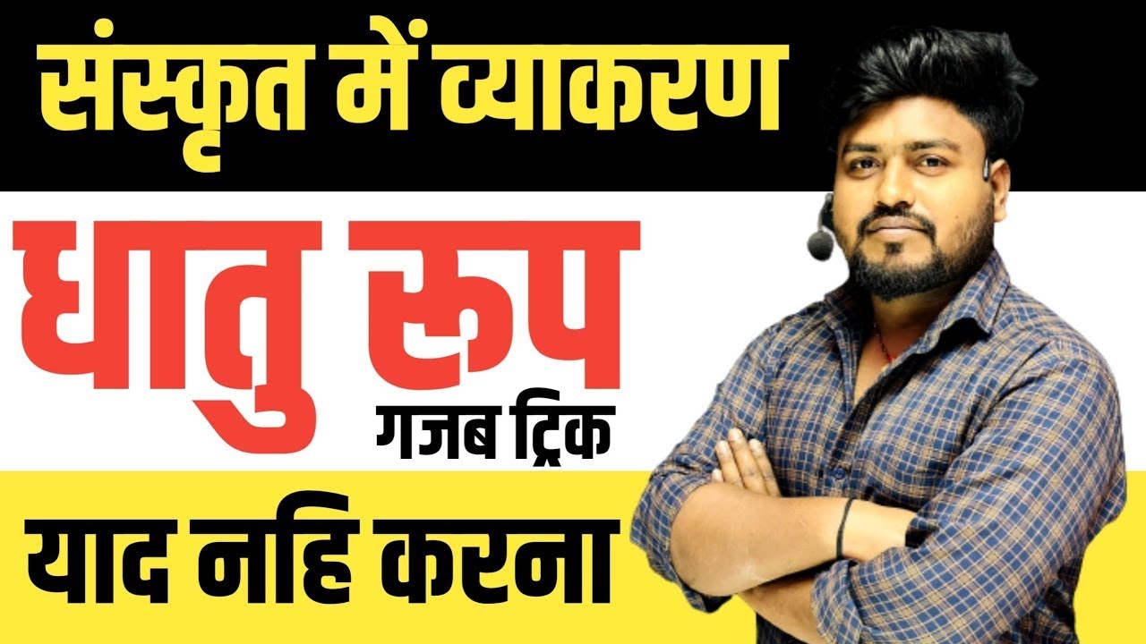 1 मिंट में धातु रूप याद || sanskrit Dhatu roop trick ||संस्कृत में धातु रूप कैसे पहचाने ट्रिक से