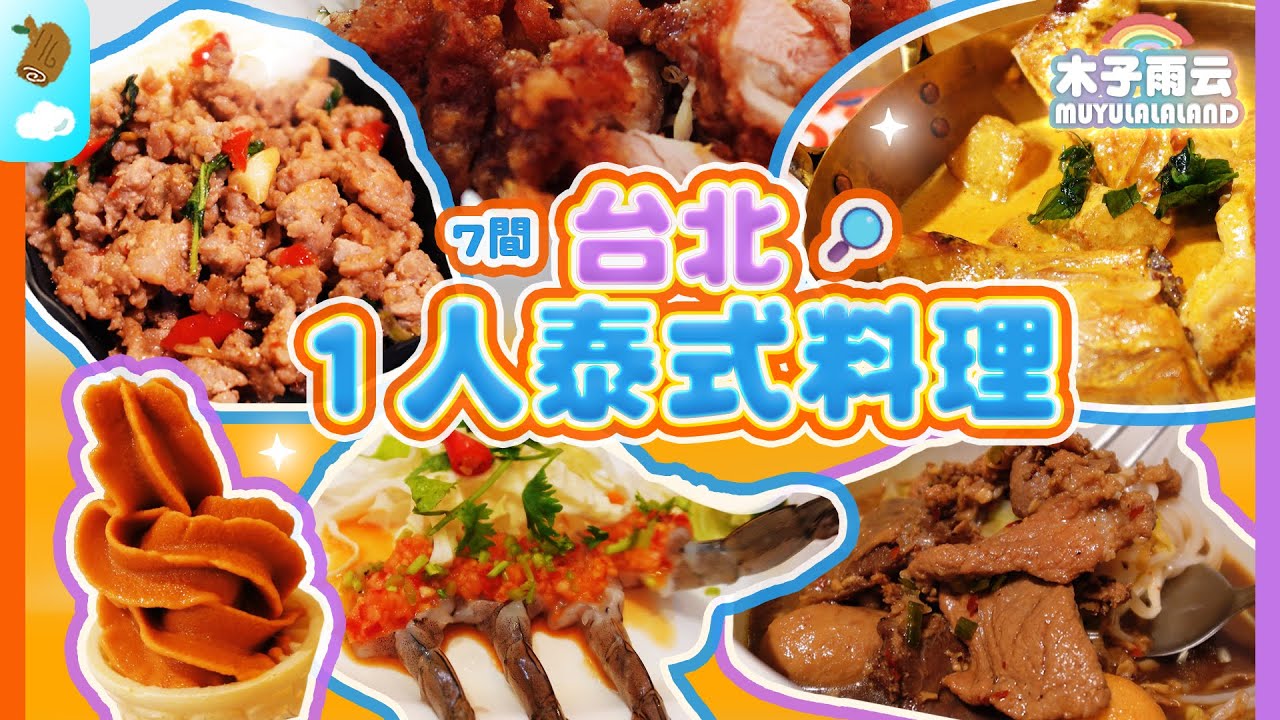 (SUB)七間「一人也能吃的泰式料理」🍱｜銀魚 泰萬 皇族泰式料理 泰街頭  曼谷燒 THAIPEI!泰式便當 老麵攤｜台北美食 台北泰式料理｜TaipeiFood｜木子雨云MuyuLalaland