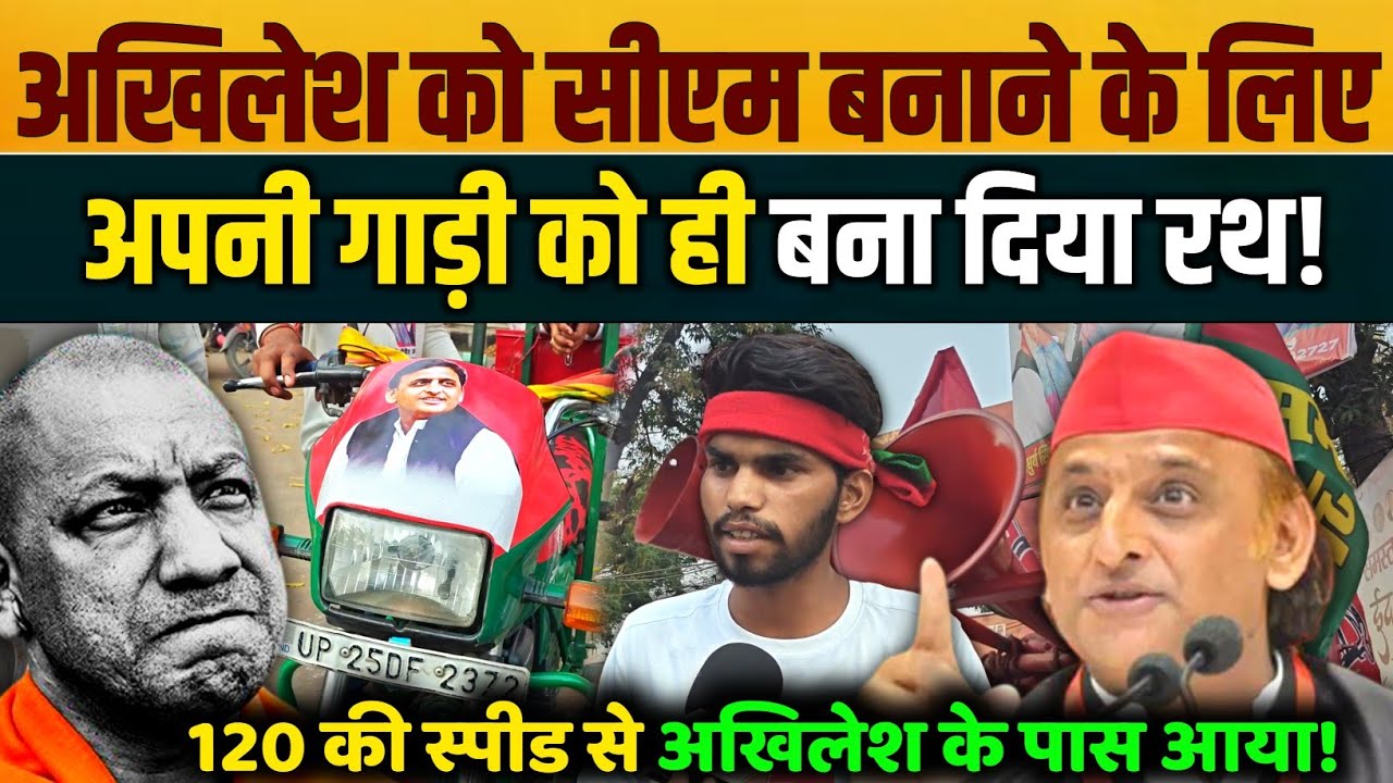 अखिलेश को सीएम बनाने के लिये अपनी गाड़ी को बनाया लड़के ने रथ! | Akhilesh Yadav | Sapa 