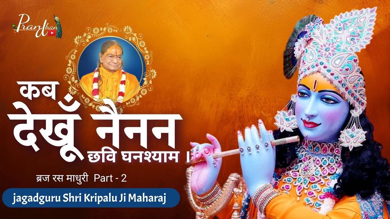 कब देखूँ नैनन छवि घनश्याम ll Braj Ras Madhuri ll Jagadguru Shri kripalu Ji Maharaj