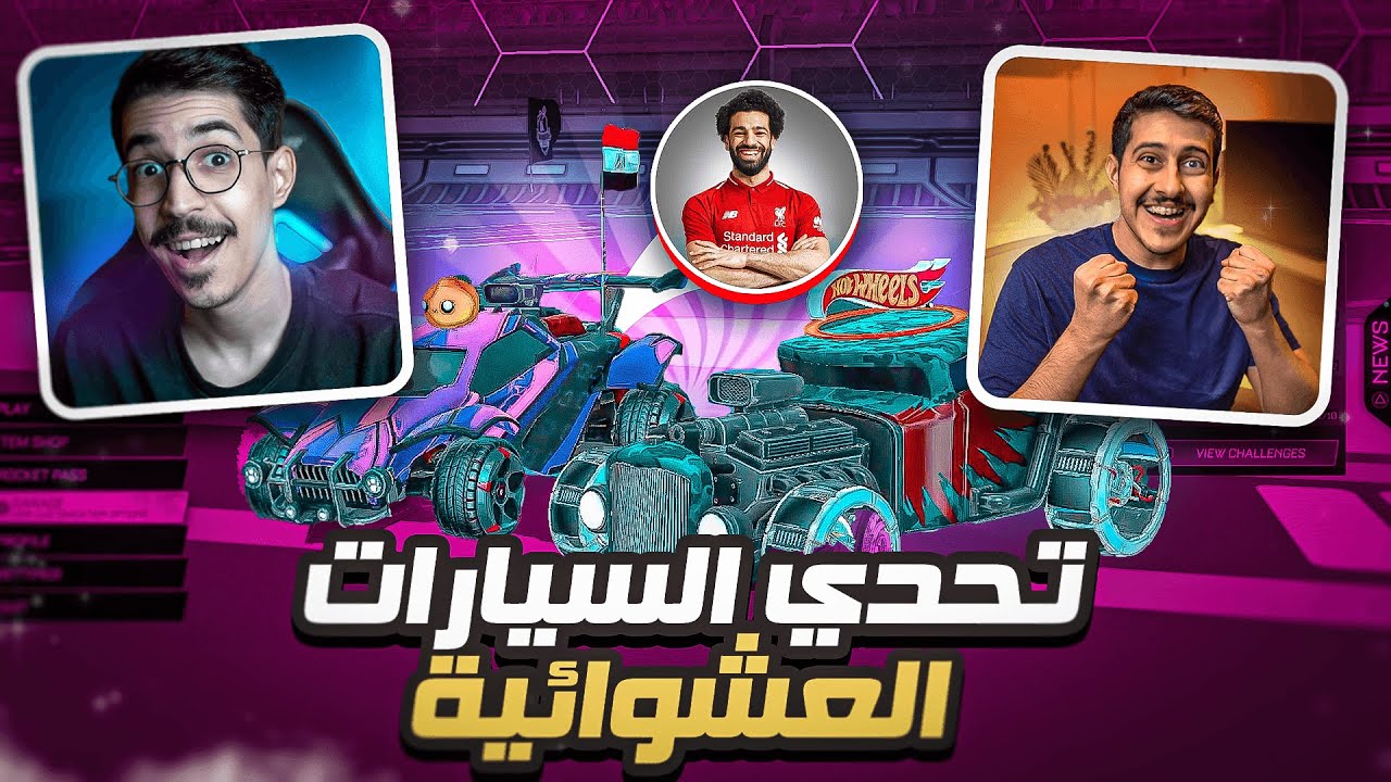 روكيت ليق - تحدي السيارات العشوائية مع اوسمز #2 ( محمد صلاح 🇪🇬😂 ) || Rocket League